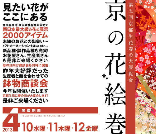4月10～12日、第5回京都生花春の大展覧会「京の花絵巻」に参加します