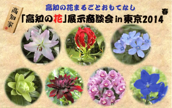 1月27日　「高知の花」展示商談会 in 東京2014のお知らせ
