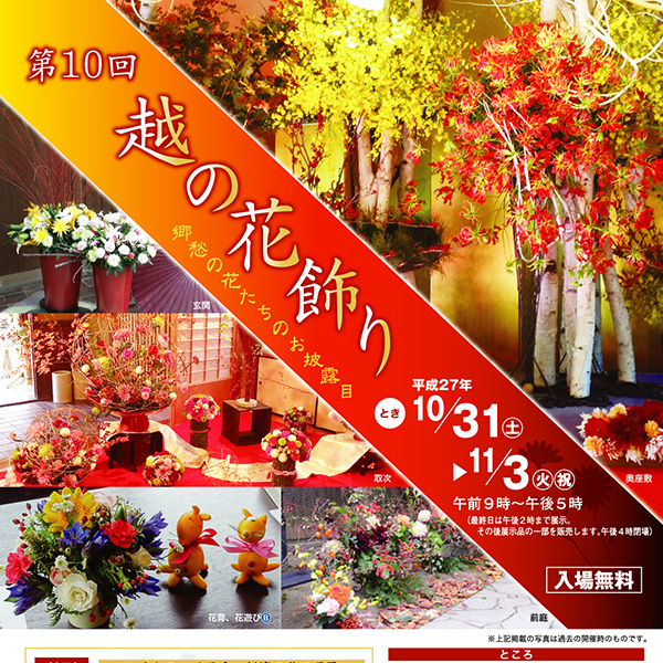2015年10月31日(土)～11月3日(火)燕喜館と新潟県政記念館で「第10回越の花飾り」が開催されます