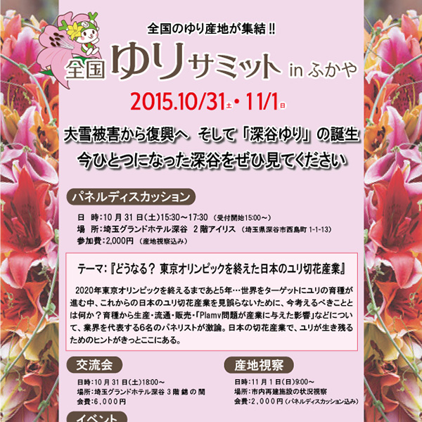 2015年10月31日(土)、11月1日(日)ユリ切花の生産量日本一を誇る埼玉県深谷市で、「全国ゆりサミットinふかや」が開催されます。