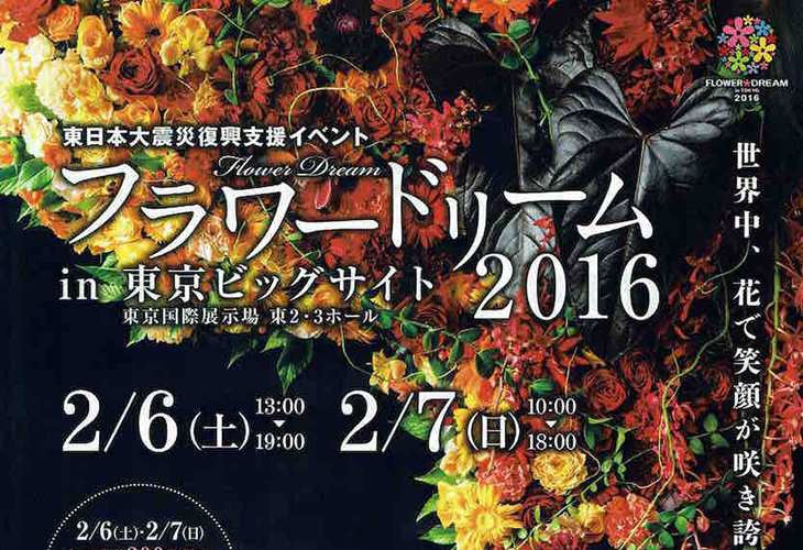 2月6日 7日　フラワードリーム in 東京ビックサイト 2016にリリーエンジェルがやってくる！