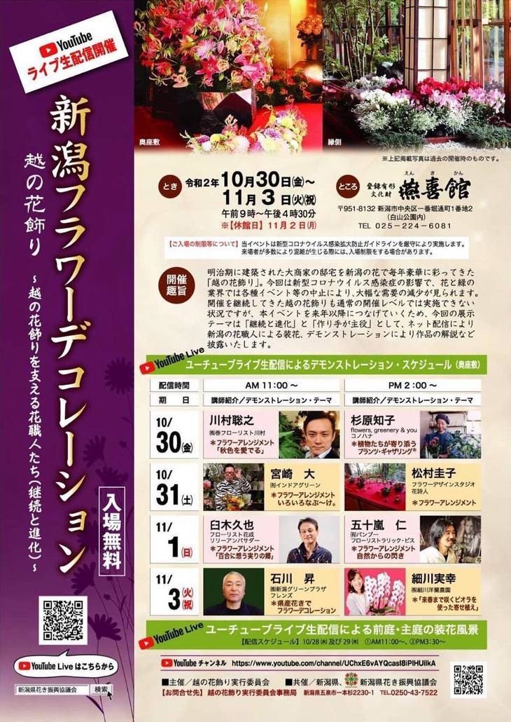 2020年10月30日(金)～11月3日(火)「越の花飾り」は燕喜館からライブ生配信