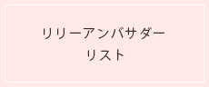 リリーアンバサダー プロフィール