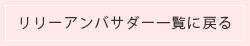 リリーアンバサダー一覧にもどる