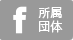 facebook（所属団体）