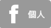 facebook（個人）