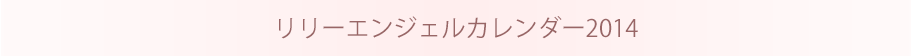 リリーエンジェルカレンダー2014