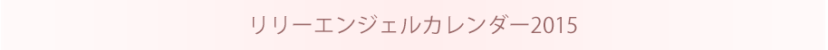 リリーエンジェルカレンダー2015