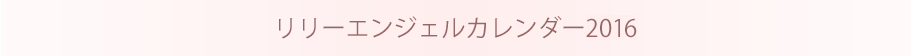 リリーエンジェルカレンダー2016