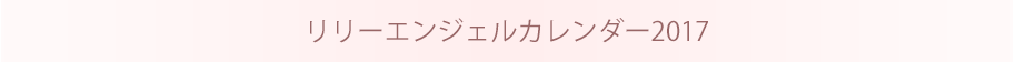 リリーエンジェルカレンダー2017